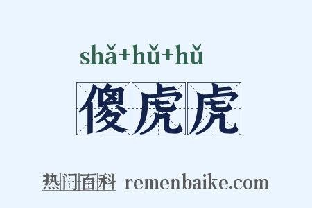 傻虎虎是什么意思的图片